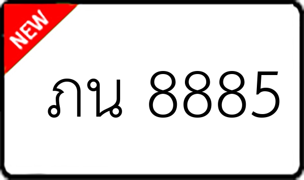 ภน 8885